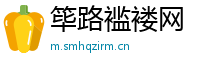 筚路褴褛网